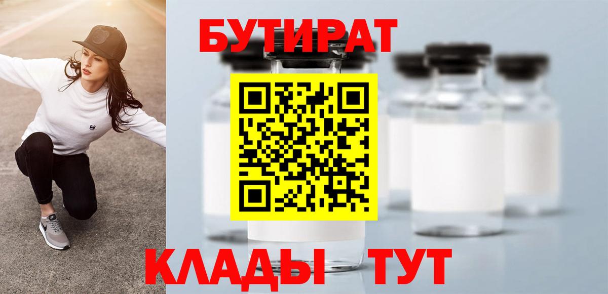 Бутират 99% Горячий Ключ