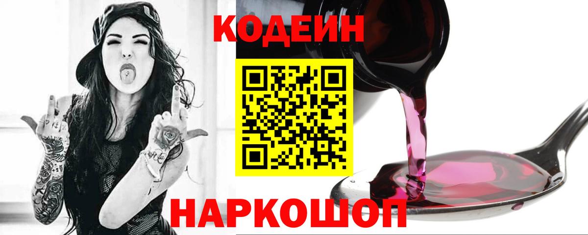 Кодеин Purple Drank  Codein напиток Lean (лин)  Горячий Ключ  дарнет шоп  Вход с VPN 
